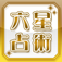細木数子六星占術（公式） -運勢・相性・誕生日の占い-